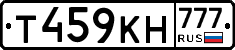 Т459КН777 - 