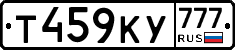 Т459КУ777 - 
