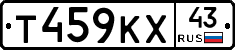 Т459КХ43 - 
