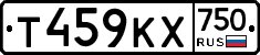 Т459КХ750 - 