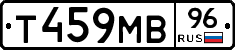 Т459МВ96 - 