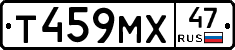 Т459МХ47 - 