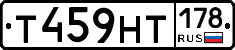 Т459НТ178 - 
