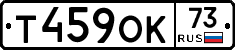 Т459ОК73 - 