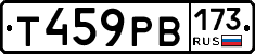 Т459РВ173 - 