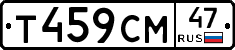 Т459СМ47 - 