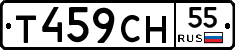 Т459СН55 - 