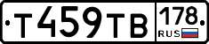 Т459ТВ178 - 