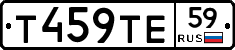 Т459ТЕ59 - 