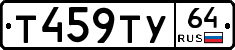 Т459ТУ64 - 