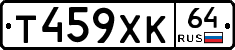Т459ХК64 - 