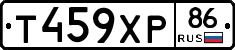 Т459ХР86 - 