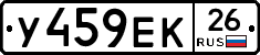 У459ЕК26 - 