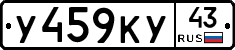 У459КУ43 - 