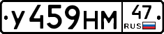 У459НМ47 - 