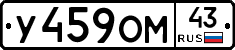 У459ОМ43 - 