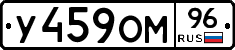 У459ОМ96 - 
