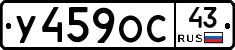 У459ОС43 - 