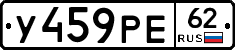 У459РЕ62 - 