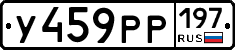У459РР197 - 