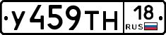 У459ТН18 - 