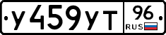 У459УТ96 - 