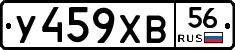 У459ХВ56 - 