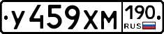 У459ХМ190 - 