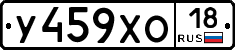 У459ХО18 - 