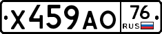 Х459АО76 - 