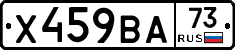 Х459ВА73 - 
