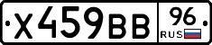 Х459ВВ96 - 
