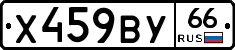 Х459ВУ66 - 