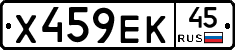 Х459ЕК45 - 