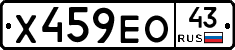 Х459ЕО43 - 