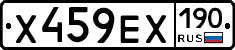 Х459ЕХ190 - 
