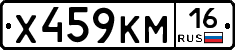 Х459КМ16 - 