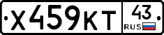 Х459КТ43 - 