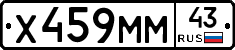 Х459ММ43 - 