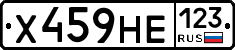 Х459НЕ123 - 