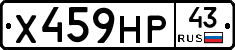 Х459НР43 - 