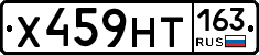 Х459НТ163 - 