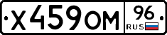 Х459ОМ96 - 