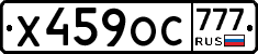 Х459ОС777 - 