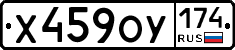 Х459ОУ174 - 