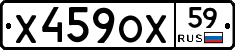 Х459ОХ59 - 