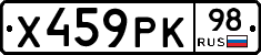 Х459РК98 - 