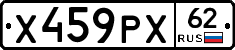 Х459РХ62 - 