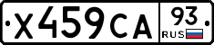 Х459СА93 - 