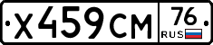 Х459СМ76 - 